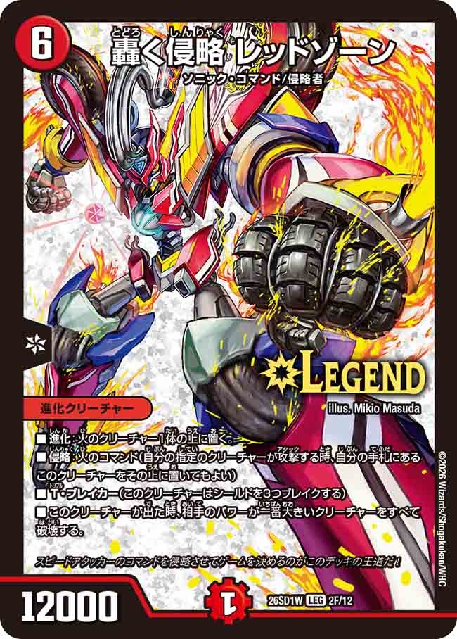 轟く侵略 レッドゾーン(DM26SD1W2F/12)